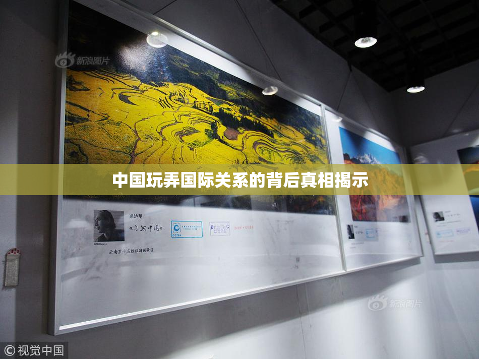 中国玩弄国际关系的背后真相揭示
