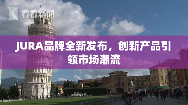 JURA品牌全新发布，创新产品引领市场潮流