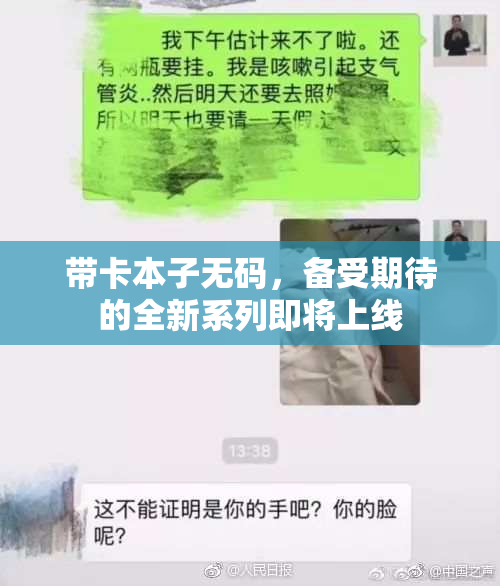 带卡本子无码，备受期待的全新系列即将上线
