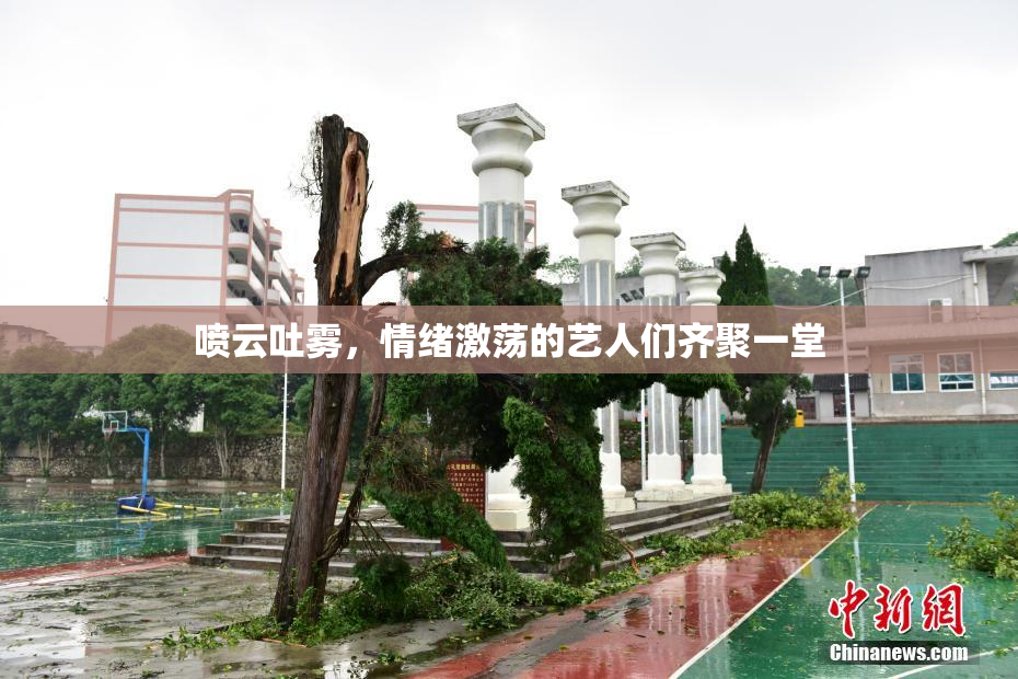 喷云吐雾，情绪激荡的艺人们齐聚一堂