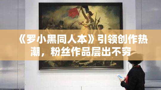 《罗小黑同人本》引领创作热潮，粉丝作品层出不穷