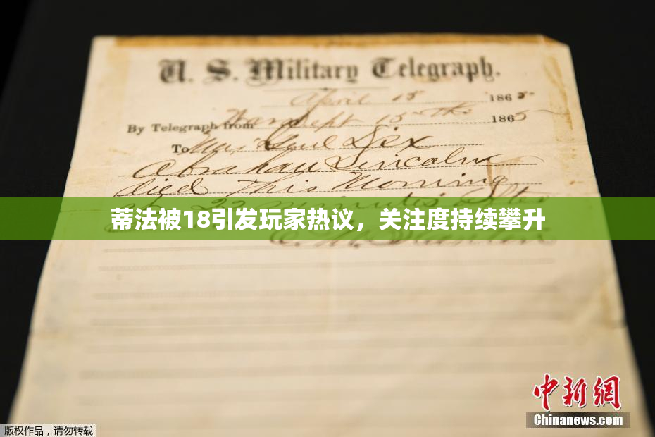蒂法被18引发玩家热议，关注度持续攀升