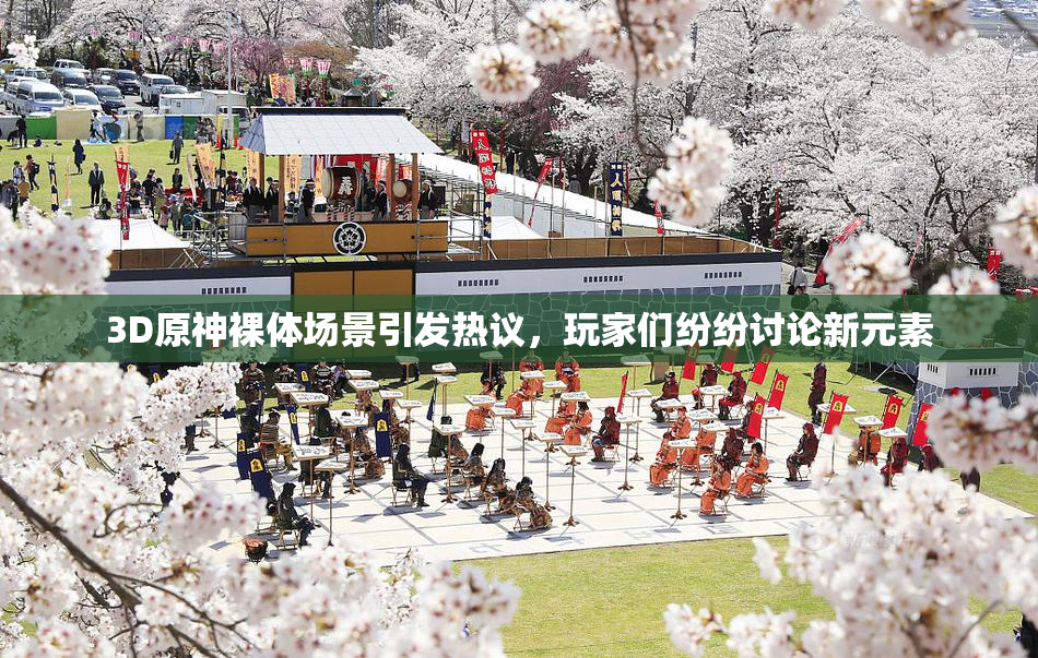3D原神裸体场景引发热议，玩家们纷纷讨论新元素