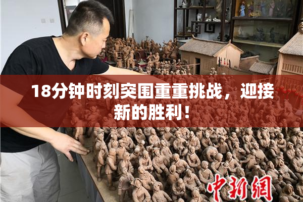 18分钟时刻突围重重挑战，迎接新的胜利！