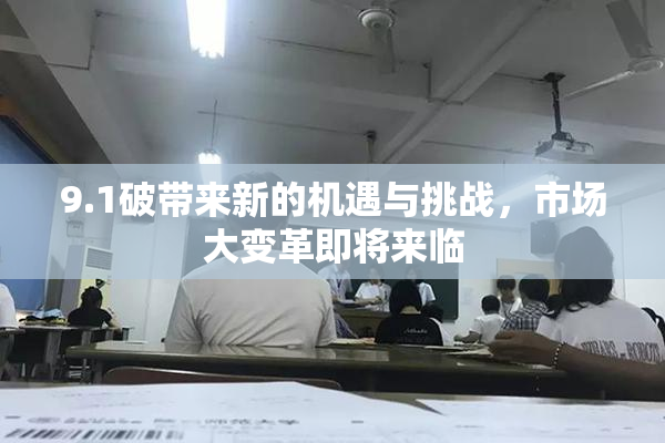 9.1破带来新的机遇与挑战，市场大变革即将来临