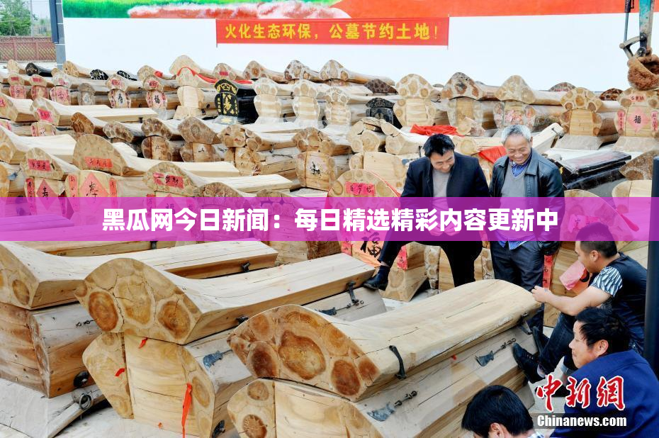 黑瓜网今日新闻：每日精选精彩内容更新中