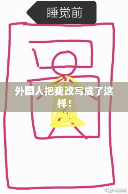 外国人把我改写成了这样！