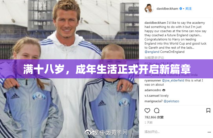 满十八岁，成年生活正式开启新篇章