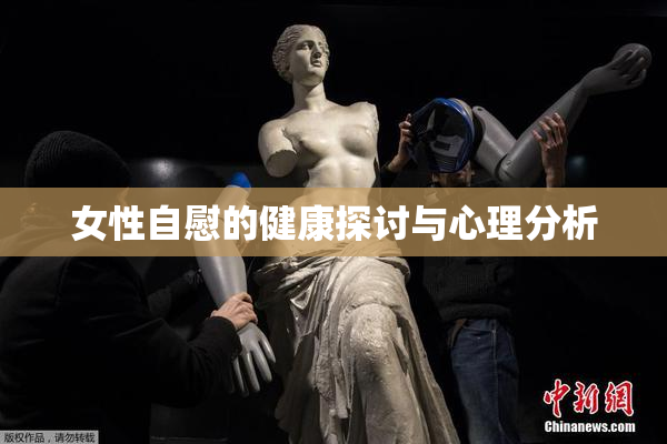 女性自慰的健康探讨与心理分析