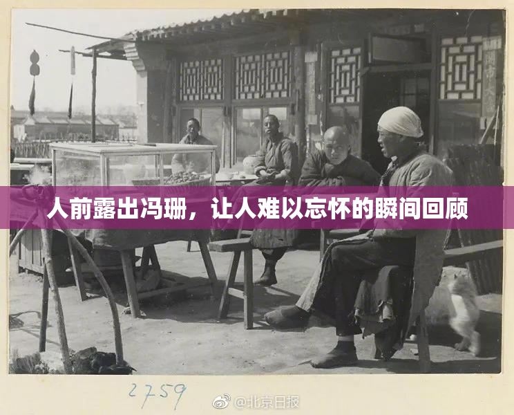 人前露出冯珊，让人难以忘怀的瞬间回顾