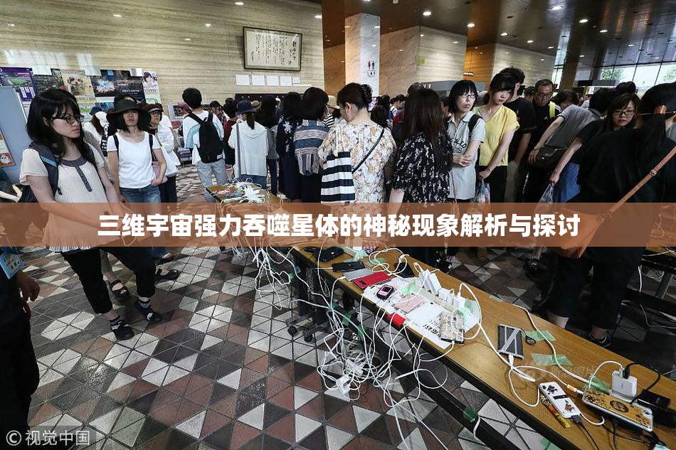 三维宇宙强力吞噬星体的神秘现象解析与探讨