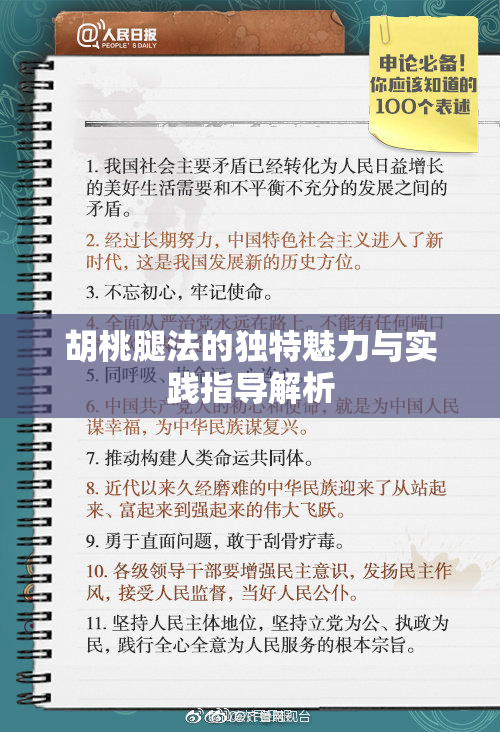 胡桃腿法的独特魅力与实践指导解析