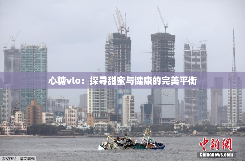 心糖vlo：探寻甜蜜与健康的完美平衡