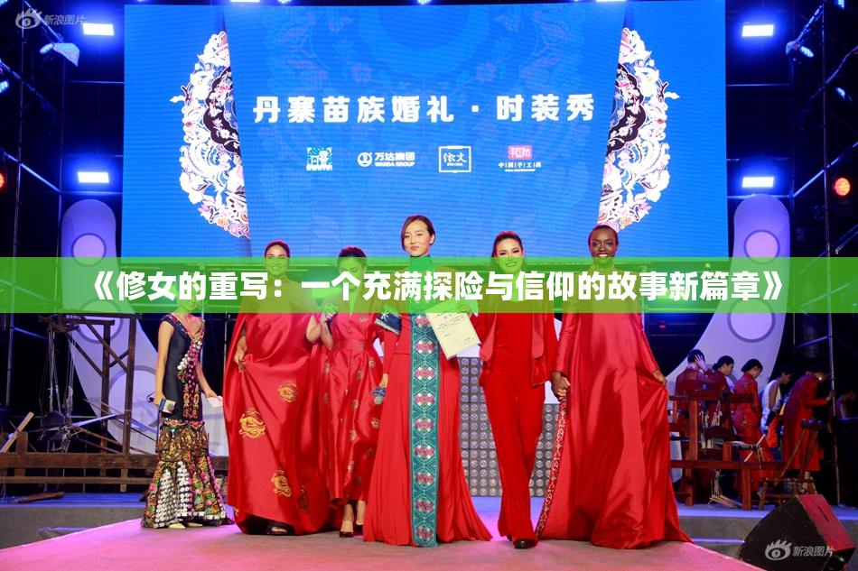 《修女的重写：一个充满探险与信仰的故事新篇章》
