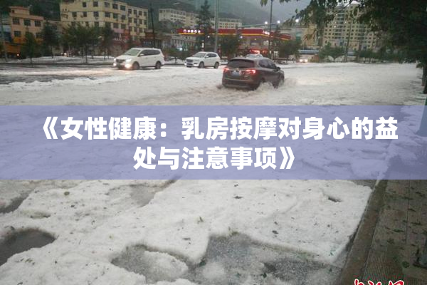 《女性健康：乳房按摩对身心的益处与注意事项》