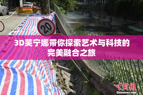 3D芙宁娜带你探索艺术与科技的完美融合之旅