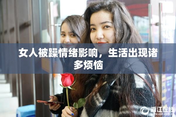 女人被躁情绪影响，生活出现诸多烦恼