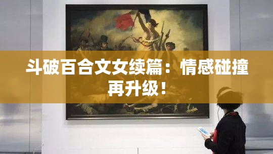 斗破百合文女续篇：情感碰撞再升级！