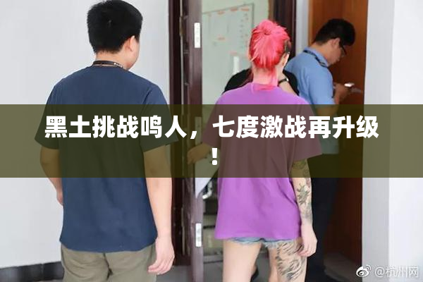 黑土挑战鸣人，七度激战再升级！