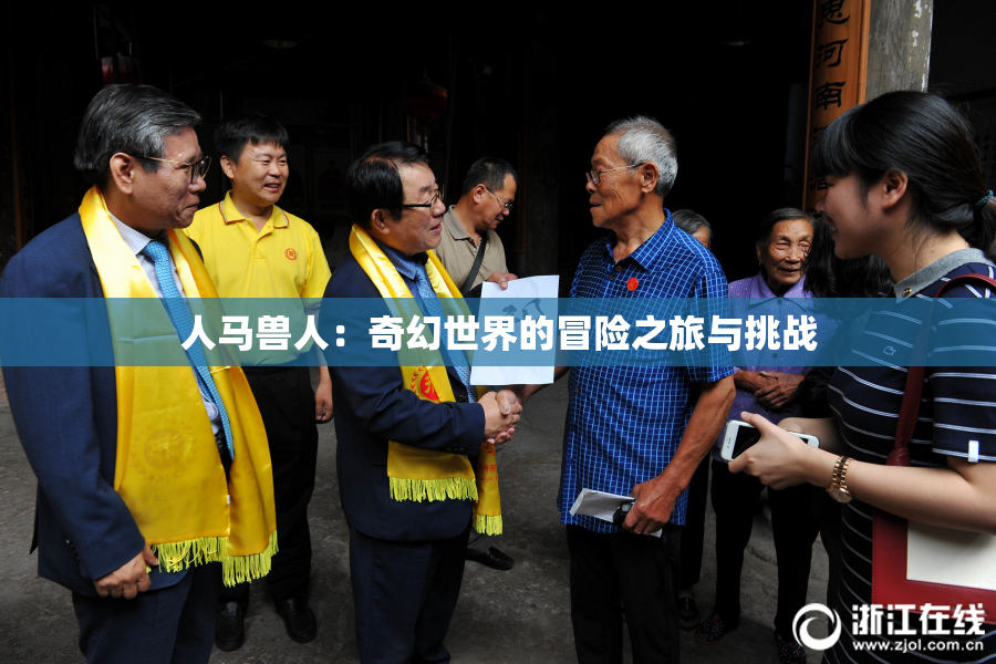 人马兽人：奇幻世界的冒险之旅与挑战