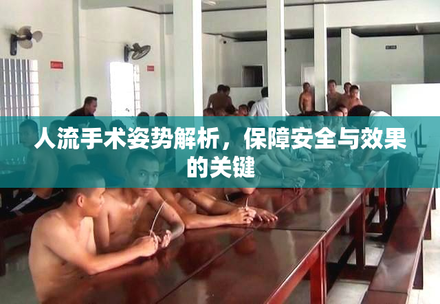 人流手术姿势解析，保障安全与效果的关键