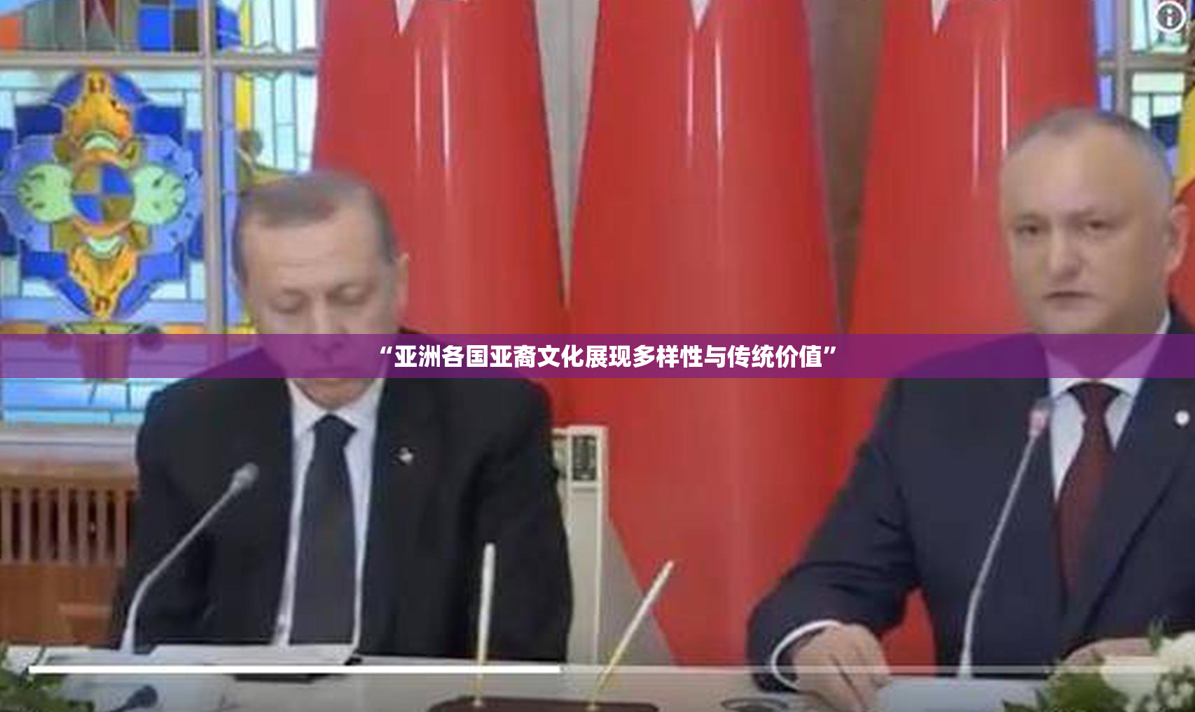 “亚洲各国亚裔文化展现多样性与传统价值”
