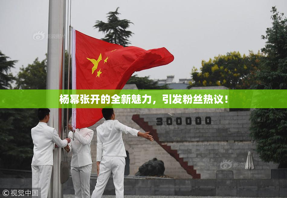 杨幂张开的全新魅力，引发粉丝热议！