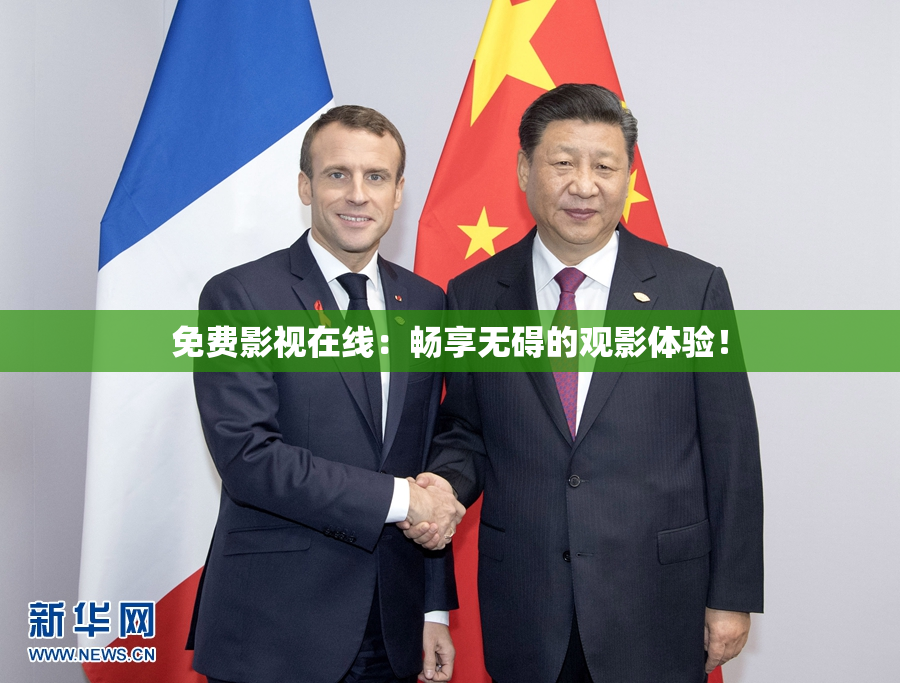 免费影视在线：畅享无碍的观影体验！