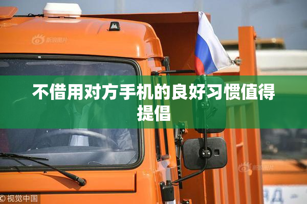 不借用对方手机的良好习惯值得提倡