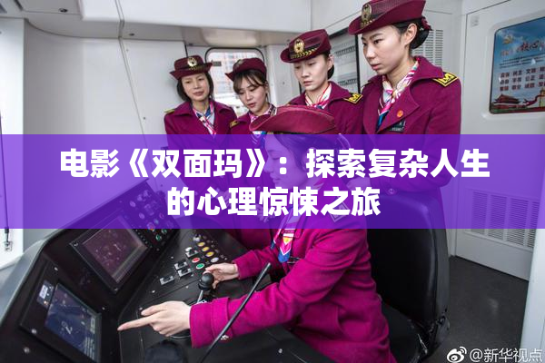 电影《双面玛》：探索复杂人生的心理惊悚之旅