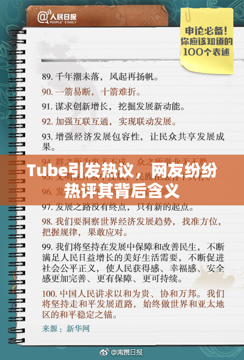 Tube引发热议，网友纷纷热评其背后含义