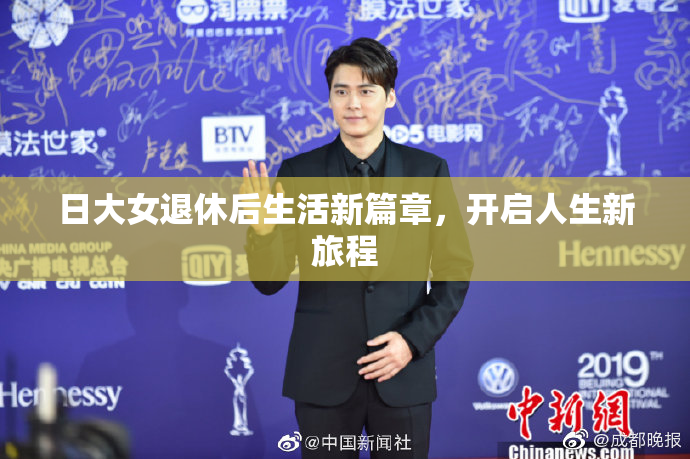 日大女退休后生活新篇章，开启人生新旅程