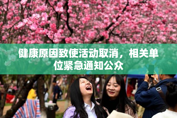健康原因致使活动取消，相关单位紧急通知公众