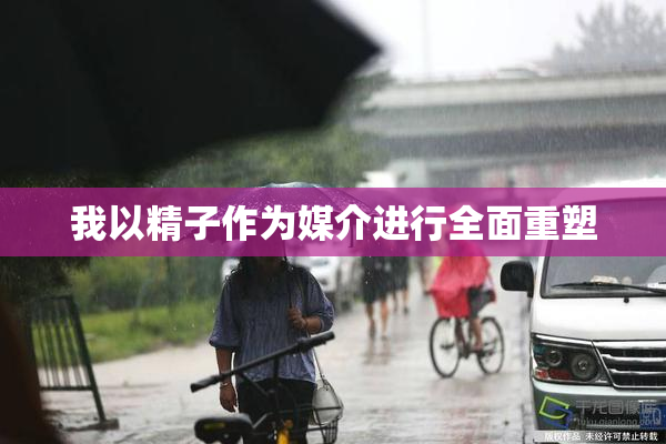 我以精子作为媒介进行全面重塑