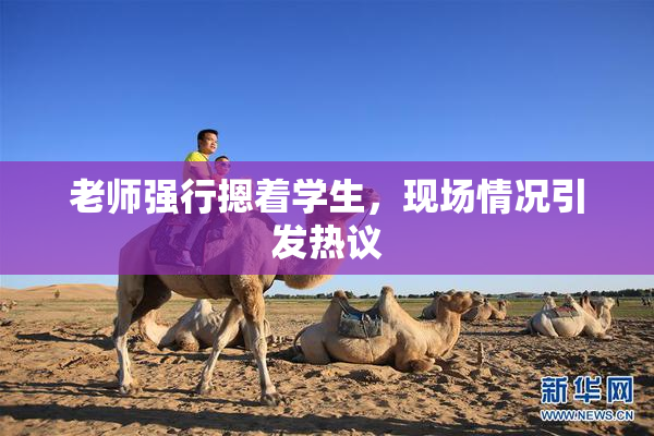 老师强行摁着学生，现场情况引发热议
