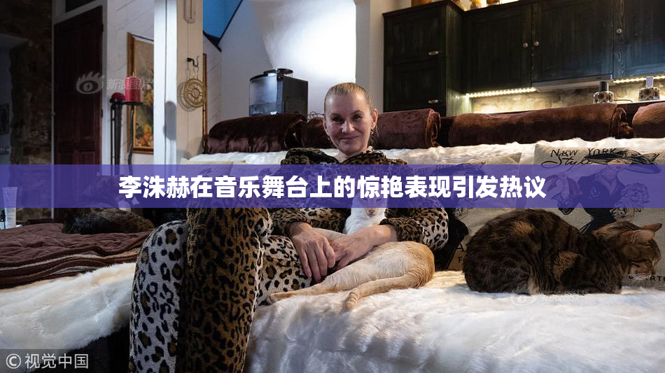 李洙赫在音乐舞台上的惊艳表现引发热议