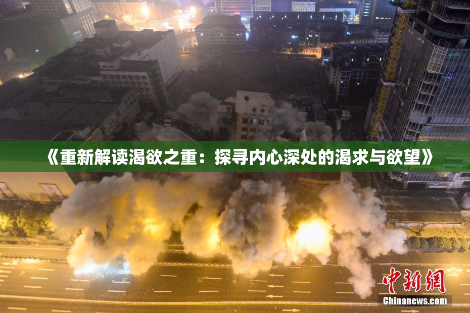 《重新解读渴欲之重：探寻内心深处的渴求与欲望》