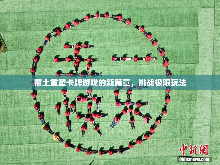 带土重塑卡牌游戏的新篇章，挑战极限玩法