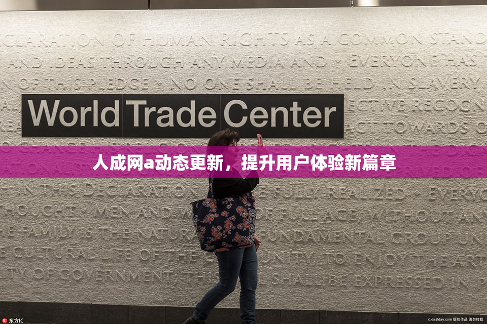 人成网a动态更新，提升用户体验新篇章
