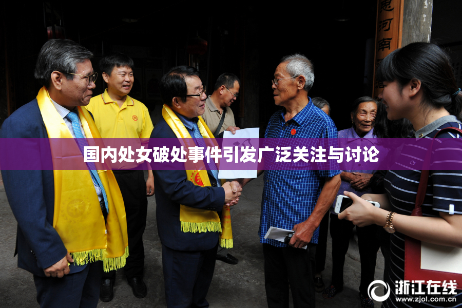 国内处女破处事件引发广泛关注与讨论