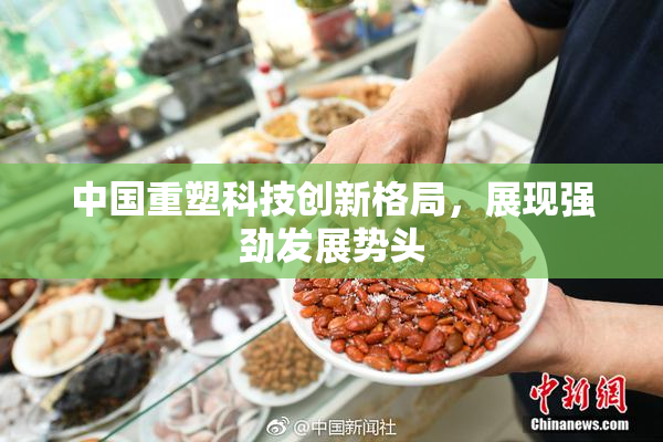 中国重塑科技创新格局，展现强劲发展势头