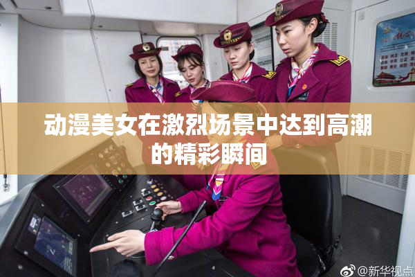 动漫美女在激烈场景中达到高潮的精彩瞬间