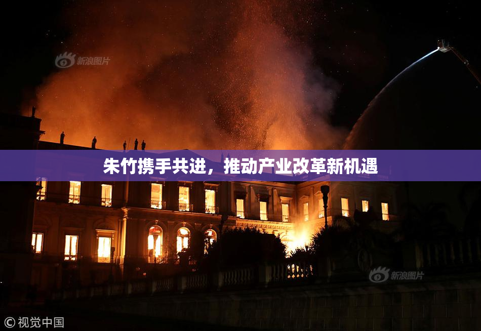 朱竹携手共进，推动产业改革新机遇