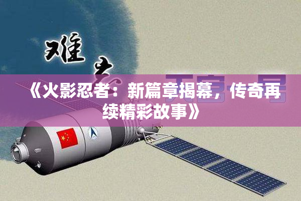 《火影忍者：新篇章揭幕，传奇再续精彩故事》
