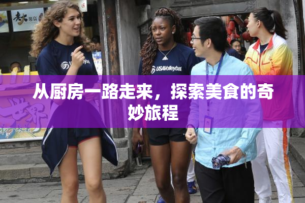 从厨房一路走来，探索美食的奇妙旅程