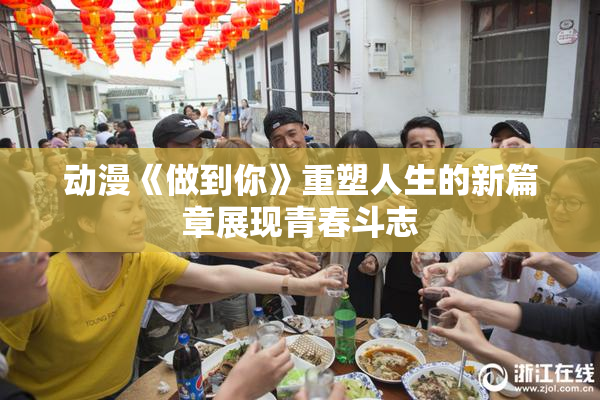 动漫《做到你》重塑人生的新篇章展现青春斗志