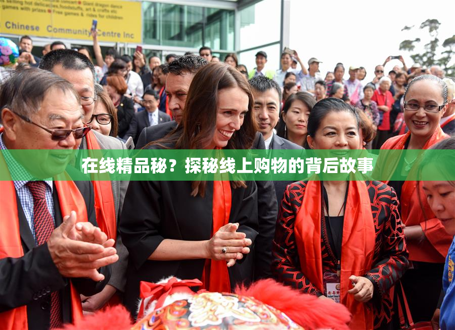 在线精品秘？探秘线上购物的背后故事