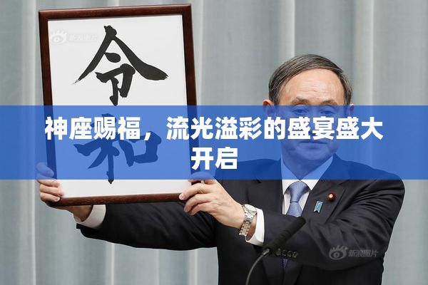 神座赐福，流光溢彩的盛宴盛大开启