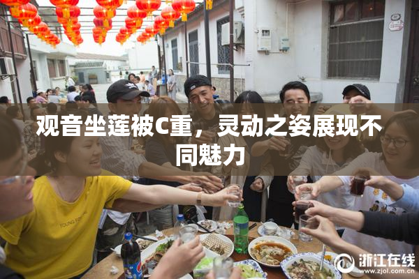 观音坐莲被C重，灵动之姿展现不同魅力
