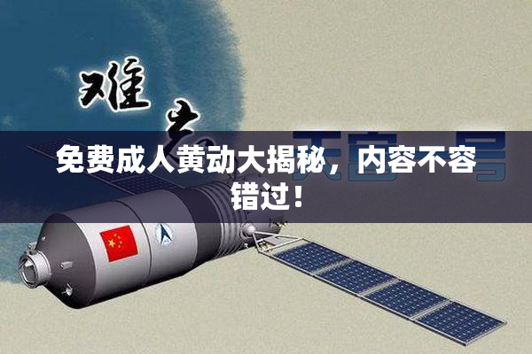 免费成人黄动大揭秘，内容不容错过！